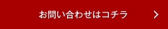 お問い合わせはこちら